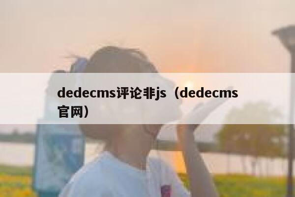 dedecms评论非js（dedecms官网）