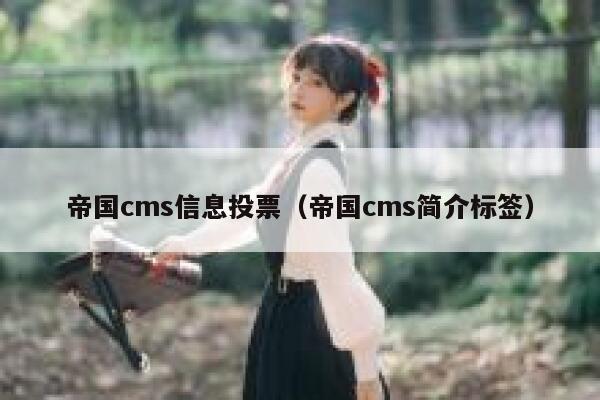 帝国cms信息投票（帝国cms简介标签）