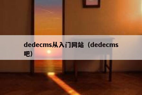 dedecms从入门网站（dedecms吧）