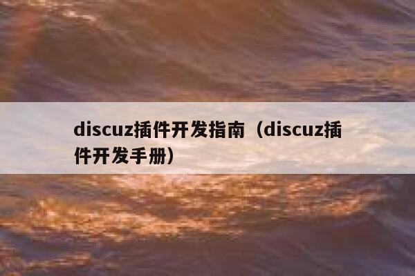 discuz插件开发指南（discuz插件开发手册）