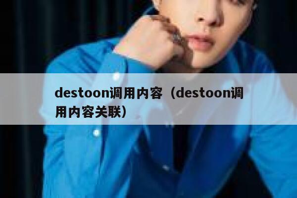 destoon调用内容（destoon调用内容关联）