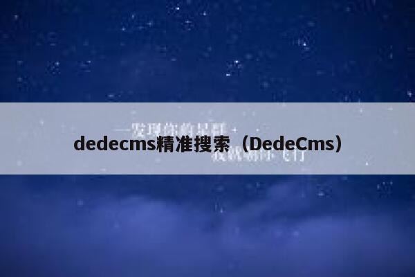 dedecms精准搜索（DedeCms）