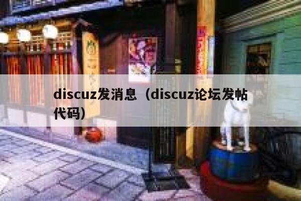 discuz发消息（discuz论坛发帖代码）