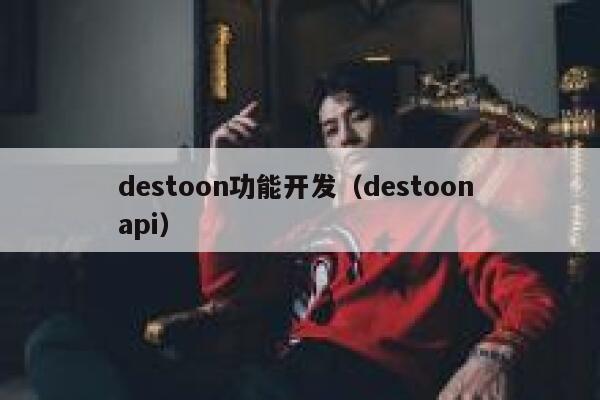 destoon功能开发（destoon api）