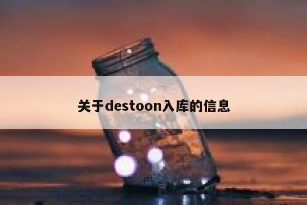 关于destoon入库的信息