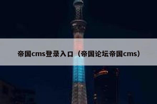 帝国cms登录入口（帝国论坛帝国cms）