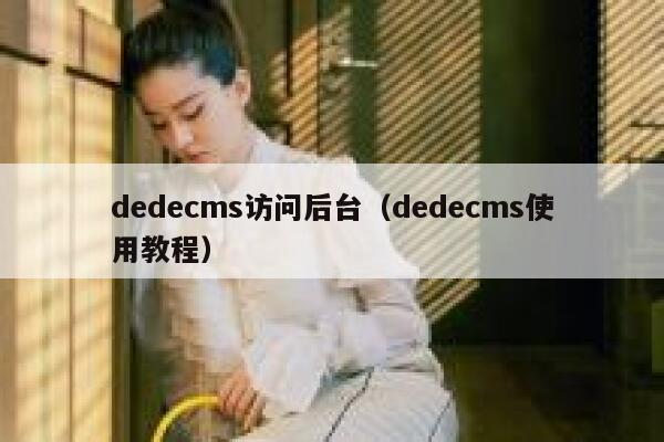 dedecms访问后台（dedecms使用教程）