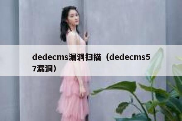 dedecms漏洞扫描（dedecms57漏洞）