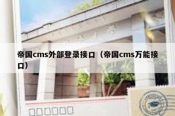 帝国cms外部登录接口（帝国cms万能接口）