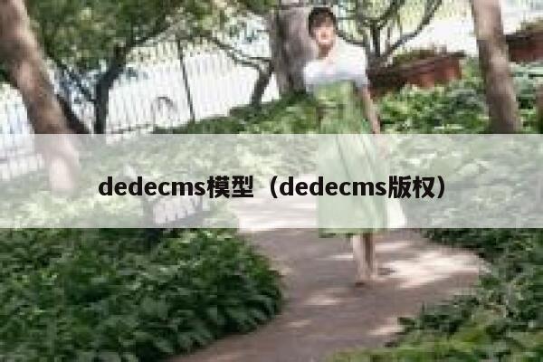 dedecms模型（dedecms版权）