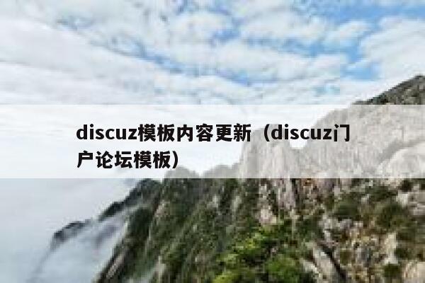 discuz模板内容更新（discuz门户论坛模板）