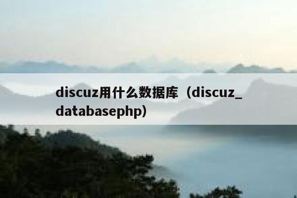 discuz用什么数据库（discuz_databasephp）