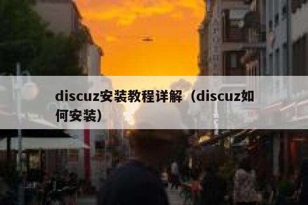 discuz安装教程详解（discuz如何安装）