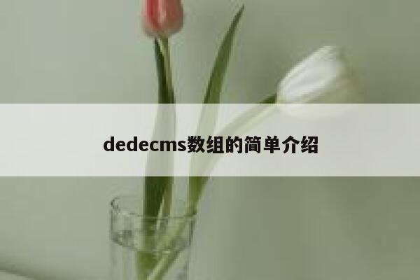 dedecms数组的简单介绍