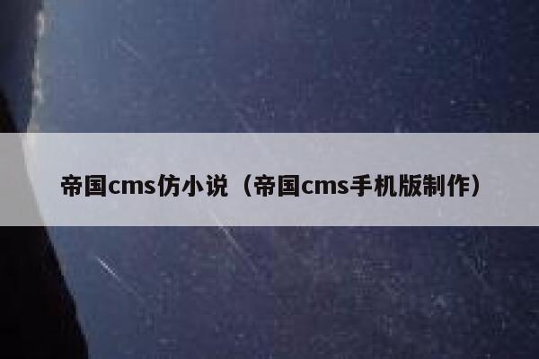 帝国cms仿小说（帝国cms手机版制作）