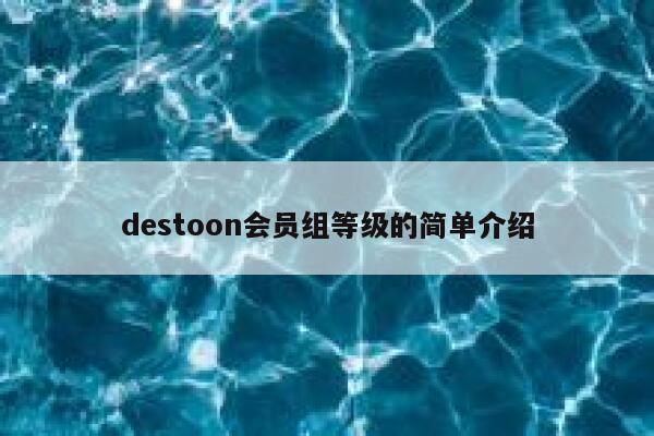 destoon会员组等级的简单介绍 第1张