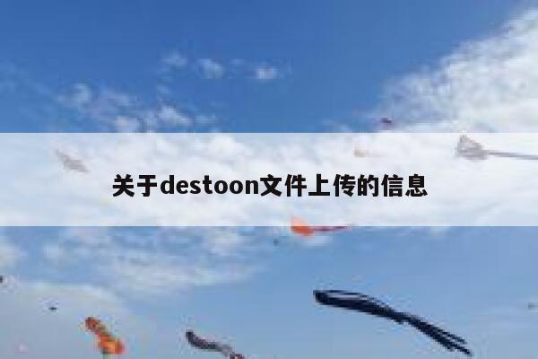 关于destoon文件上传的信息