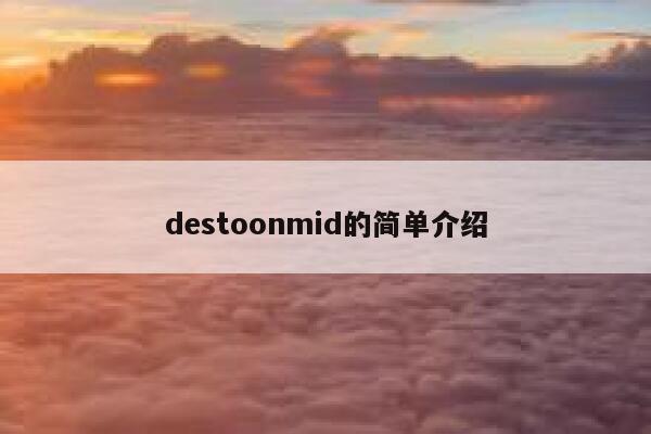 destoonmid的简单介绍 第1张