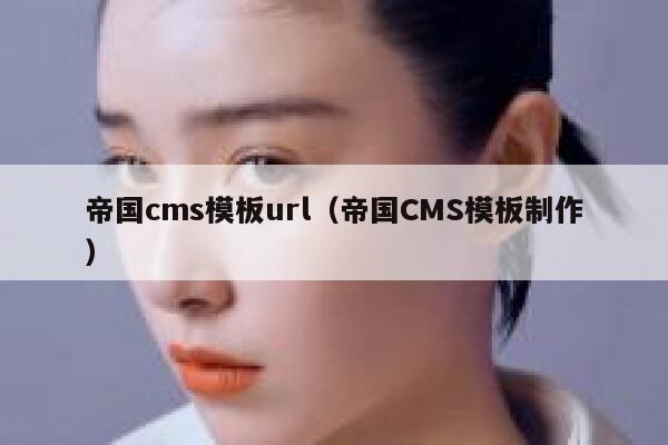 帝国cms模板url（帝国CMS模板制作）