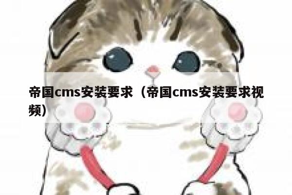 帝国cms安装要求（帝国cms安装要求视频）