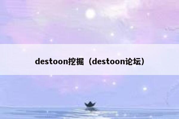 destoon挖掘（destoon论坛）