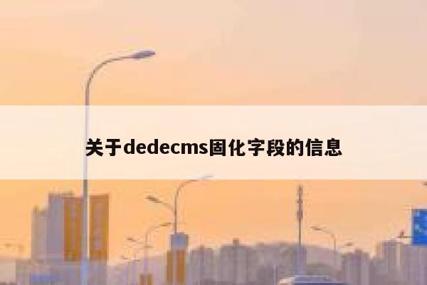 关于dedecms固化字段的信息