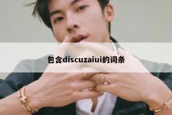 包含discuzaiui的词条