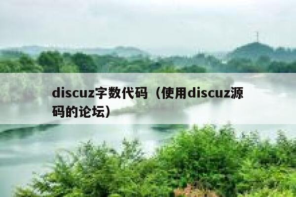 discuz字数代码（使用discuz源码的论坛）