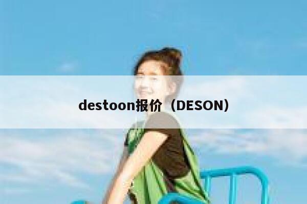 destoon报价（DESON）