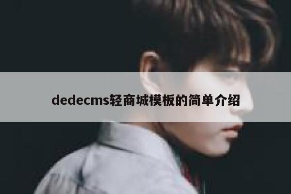 dedecms轻商城模板的简单介绍