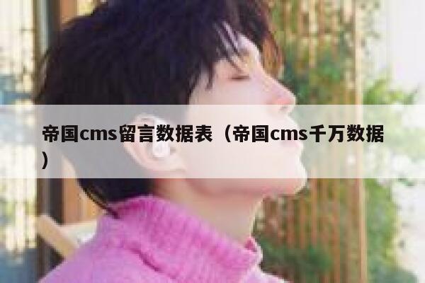 帝国cms留言数据表（帝国cms千万数据）