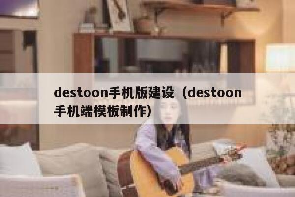 destoon手机版建设（destoon手机端模板制作）