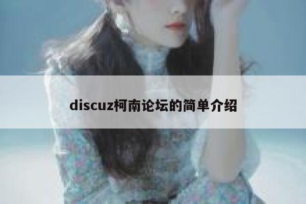 discuz柯南论坛的简单介绍