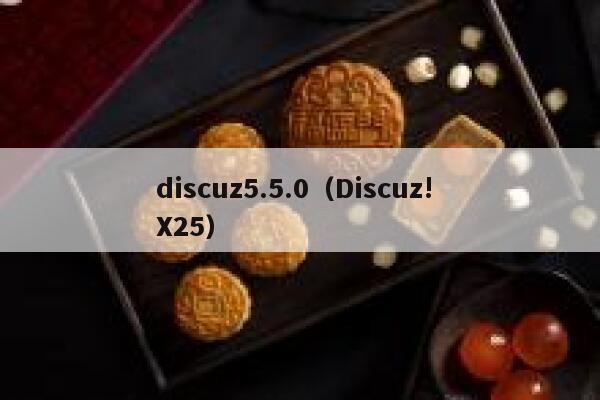 discuz5.5.0（Discuz! X25）