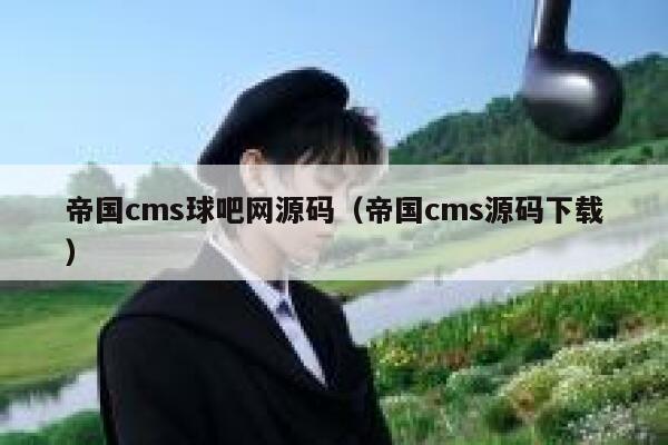 帝国cms球吧网源码（帝国cms源码下载）