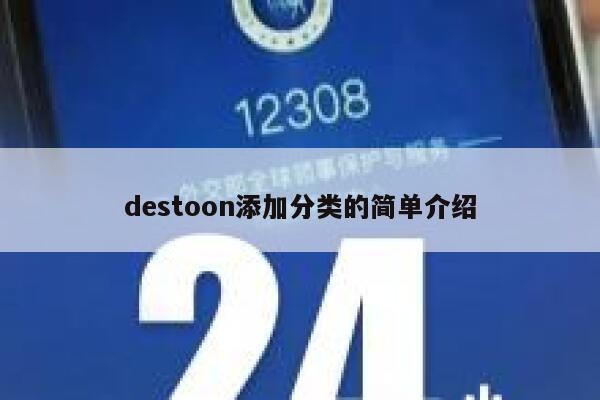 destoon添加分类的简单介绍