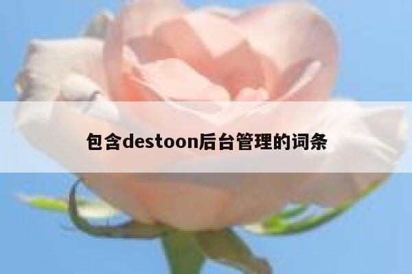 包含destoon后台管理的词条