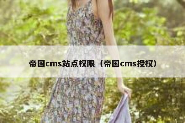 帝国cms站点权限（帝国cms授权）