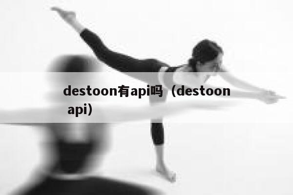 destoon有api吗（destoon api）