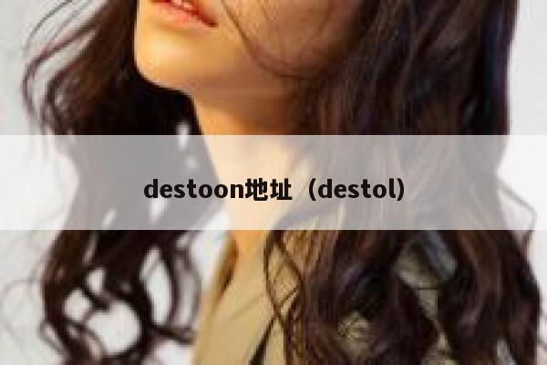 destoon地址（destol）