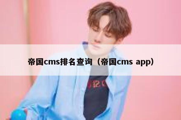 帝国cms排名查询（帝国cms app）