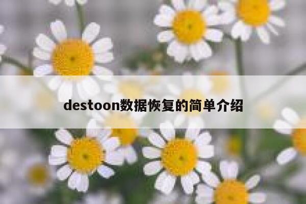 destoon数据恢复的简单介绍 第1张