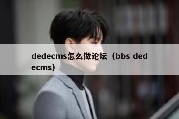 dedecms怎么做论坛（bbs dedecms）