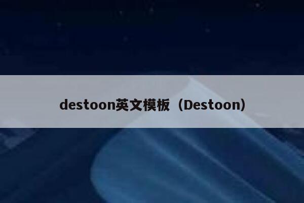 destoon英文模板（Destoon）