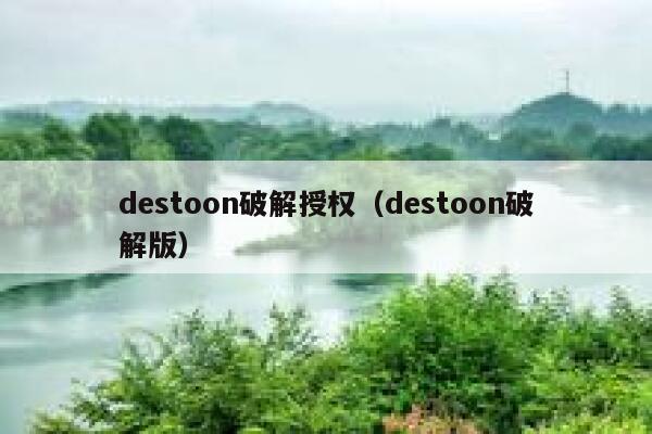 destoon破解授权（destoon破解版）