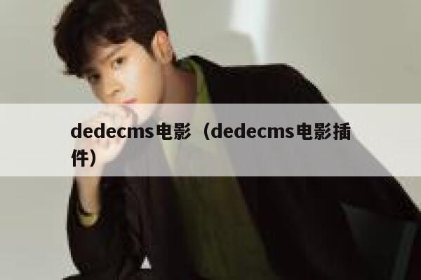 dedecms电影（dedecms电影插件）