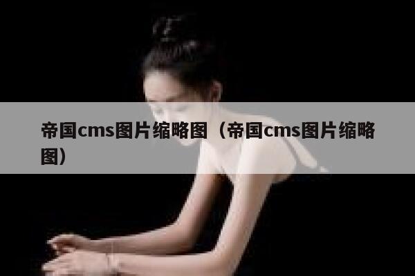 帝国cms图片缩略图（帝国cms图片缩略图）