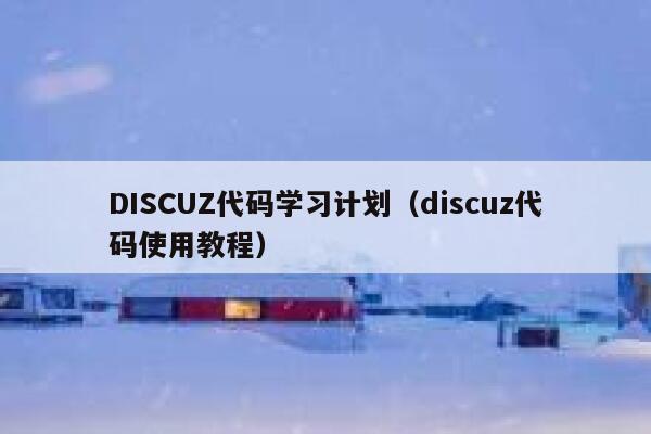 DISCUZ代码学习计划（discuz代码使用教程）