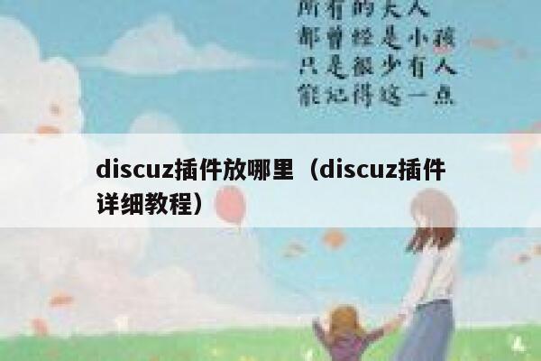 discuz插件放哪里（discuz插件详细教程）