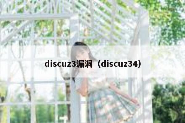 discuz3漏洞（discuz34）